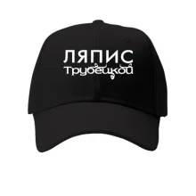 Кепка с надписью "Ляпис Трубецкой"