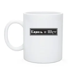 Чашка з Король и Шут (арт)