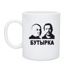 Чашка с надписью "Бутырка"