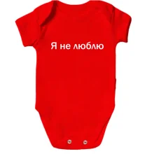 Дитяче боді з написом "Я не люблю"