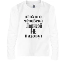 Детский лонгслив Плохого человека Ларисой не назовут (2)