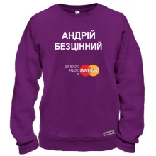 Світшот з написом "Андрій Безцінний"