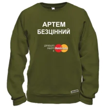Світшот з написом "Артем Безцінний"