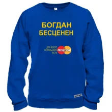 Свитшот с надписью "Богдан Бесценен"