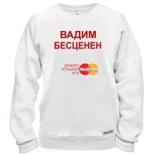 Свитшот с надписью "Вадим Бесценен"