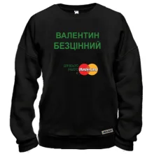 Світшот з написом "Валентин Безцінний"