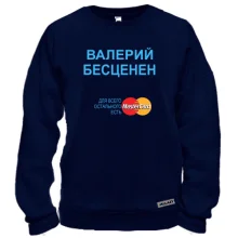 Свитшот с надписью "Валерий Бесценен"