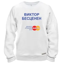 Свитшот с надписью "Виктор Бесценен"