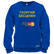 Свитшот с надписью "Георгий Бесценен"