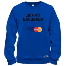 Свитшот с надписью "Денис Бесценен"