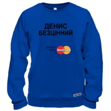 Світшот з написом "Денис Безцінний"