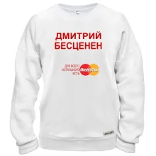Свитшот с надписью "Дмитрий Бесценен"