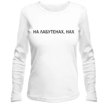 Жіночий лонгслів з написом "На лабутенах"