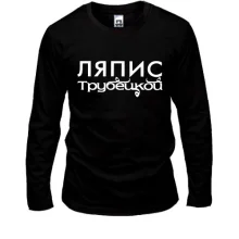 Мужской лонгслив с надписью "Ляпис Трубецкой"
