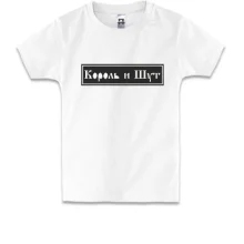 Дитяча футболка з Король и Шут (арт)