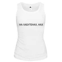 Жіноча майка з написом "На лабутенах"