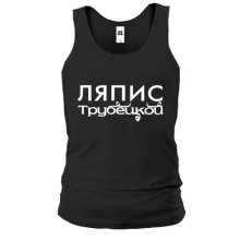 Майка с надписью "Ляпис Трубецкой"