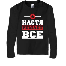 Детский лонгслив Настя решает всё
