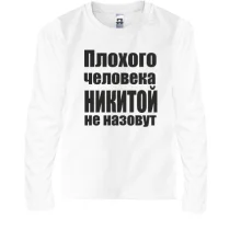 Детский лонгслив Плохого человека Никитой не назовут