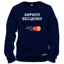 Свитшот с надписью "Кирилл Бесценен"