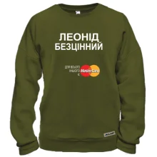 Світшот з написом "Леонід Безцінний"