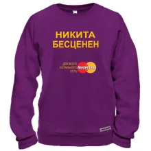 Свитшот с надписью "Никита Бесценен"