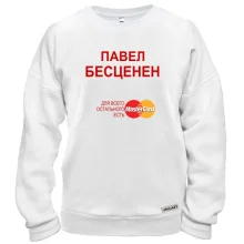 Свитшот с надписью "Павел Бесценен"