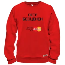 Свитшот с надписью "Петр Бесценен"