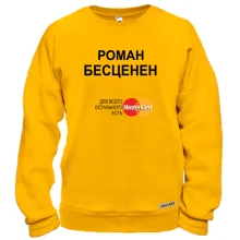 Свитшот с надписью "Роман Бесценен"