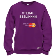 Світшот з написом "Степан Безцінний"