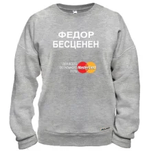 Свитшот с надписью "Федор Бесценен"