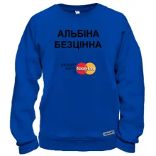 Світшот з написом "Альбіна Безцінна"
