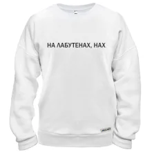 Світшот з написом "На лабутенах"