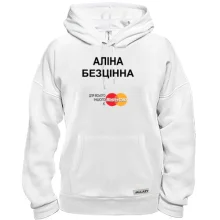 Толстовка з написом "Аліна Безцінна"