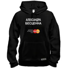 Толстовка с надписью "Александра Бесценна"
