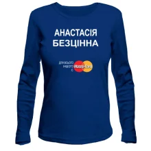 Жіночий лонгслів з написом "Анастасія Безцінна"