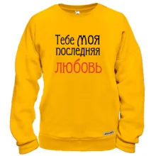 Світшот з написом "Тобі моя остання любов"
