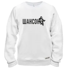 Світшот з написом "Шансон"