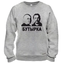 Світшот з написом "Бутирка"