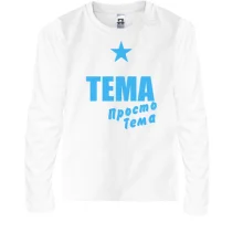 Дитячий лонгслів Тьоома, просто Тьоома