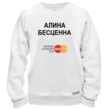 Свитшот с надписью "Алина Бесценна"
