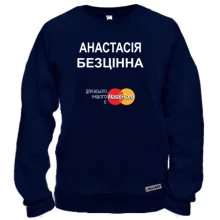 Світшот з написом "Анастасія Безцінна"