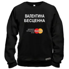 Свитшот с надписью "Валентина Бесценна"