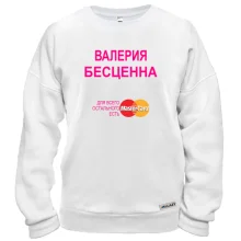 Свитшот с надписью "Валерия Бесценна"