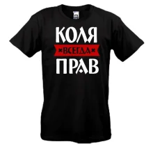 Футболка Коля всегда прав