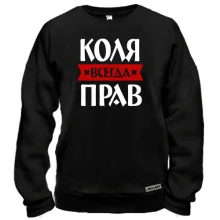 Свитшот Коля всегда прав