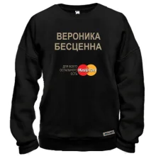 Свитшот с надписью "Вероника Бесценна"