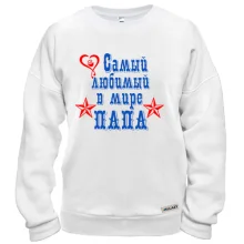 Свитшот Самый любимый папа