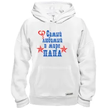 Толстовка Самый любимый папа