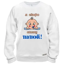 Світшот з написом "я скоро стану татом"